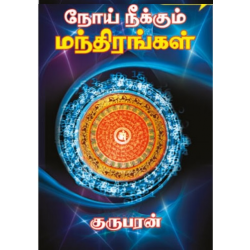 நோய் தீர்க்கும் முத்திரைகள்