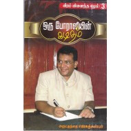 ஒரு போராளியின் கடிதம்