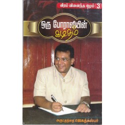 ஒரு போராளியின் கடிதம்