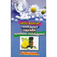 பணமே இல்லாமல் பலன்தரும் தெய்வீக மூலிகை மருத்துவம்