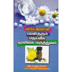 பணமே இல்லாமல் பலன்தரும் தெய்வீக மூலிகை மருத்துவம்