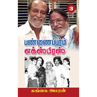 பண்ணைப்புரம் எக்ஸ்பிரஸ் (PART 3)