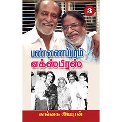 பண்ணைப்புரம் எக்ஸ்பிரஸ் (PART 3) பண்ணைப்புரம் எக்ஸ்பிரஸ் (PART 3)