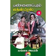 பண்ணைப்புரம் எக்ஸ்பிரஸ் (PART 4)