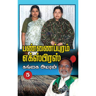 பண்ணைப்புரம் எக்ஸ்பிரஸ் (PART 5)