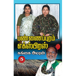 பண்ணைப்புரம் எக்ஸ்பிரஸ் (PART 5)