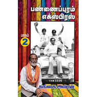 பண்ணைப்புரம் எக்ஸ்பிரஸ் (PART 2)