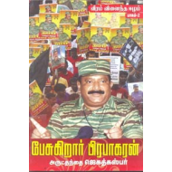 பேசுகிறார் பிரபாகரன்