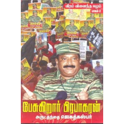பேசுகிறார் பிரபாகரன்