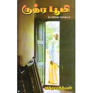 ருத்ர பூமி