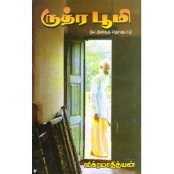 ருத்ர பூமி