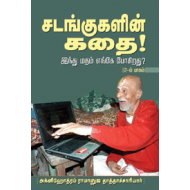 சடங்குகளின் கதை!
