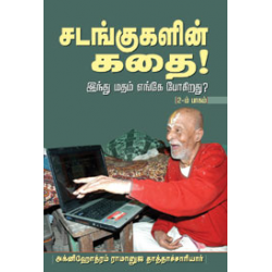சடங்குகளின் கதை!
