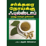 சர்க்கரை நோய்க்கு ஃபுல்ஸ்டாப்