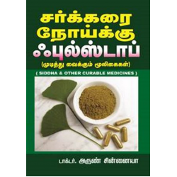 சர்க்கரை நோய்க்கு ஃபுல்ஸ்டாப்