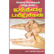 செல்வ யோகங்கள் வந்து குவிய முத்திரை பயிற்சிகள்