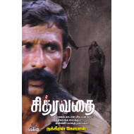 சித்ரவதை (பாகம்-1)