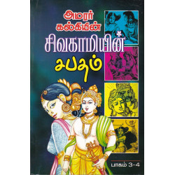 சிவகாமியின் சபதம்