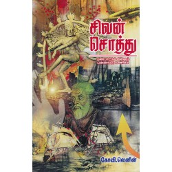 சிவன் சொத்து