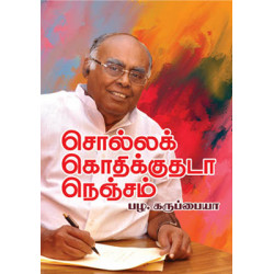 சொல்லக் கொதிக்குதடா நெஞ்சம்