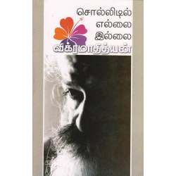 சொல்லிடில் எல்லை இல்லை