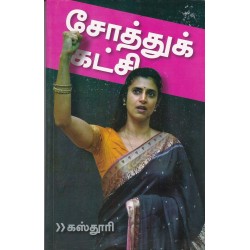 சோத்துக் கட்சி சோத்துக் கட்சி