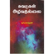 சுவடுகள் அழிவதில்லை