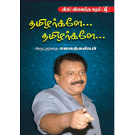 தமிழர்களே... தமிழர்களே..