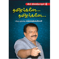 தமிழர்களே... தமிழர்களே..