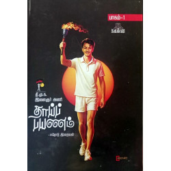 தாய்ப் பயணம் (பாகம் 1)