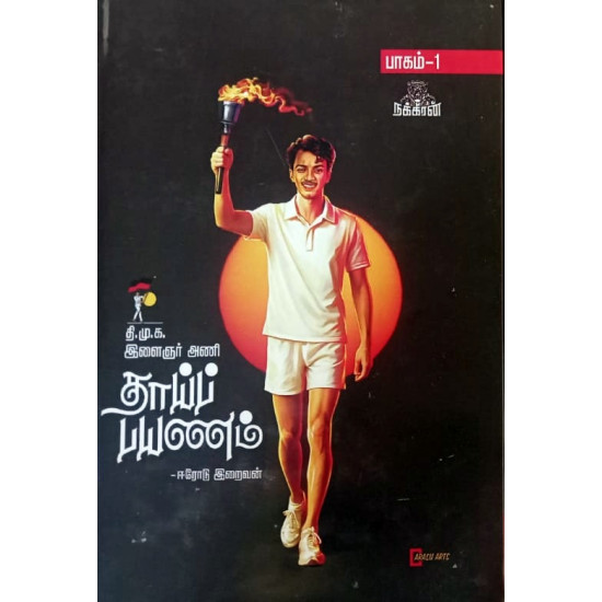 தாய்ப் பயணம் (பாகம் 1)