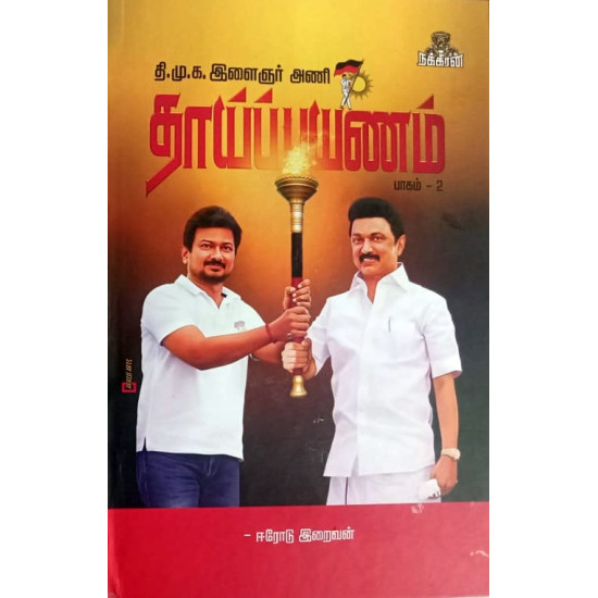 தாய்ப் பயணம் (பாகம் 2)