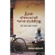 தீயின் விளைவாகச் சொல் பிறக்கிறது