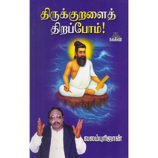 திருக்குறளைத் திறப்போம்