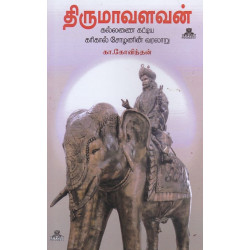 திருமவளவன் (கல்லணை கட்டிய கரிகாலன்)