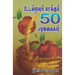 உடல்நலம் காக்கும் 50 பழவகைகள்