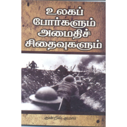 உலகப் போர்களும் அமைதிச் சிதைவுகளும்