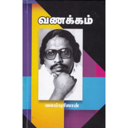 வணக்கம் வணக்கம்