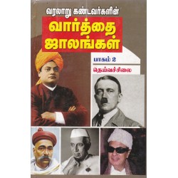 வரலாறு கண்டவர்களின் வார்த்தை ஜாலங்கள் பாகம் 2