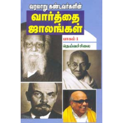 வரலாறும் கண்டவர்களின் வார்த்தை ஜாலங்கள் பாகம் 1