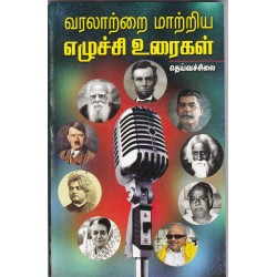 வரலாற்றை மாற்றிய எழுச்சி உரைகள்