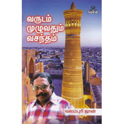வருடம் முழுவதும் வசந்தம்