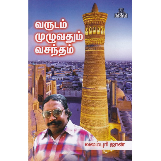 வருடம் முழுவதும் வசந்தம்