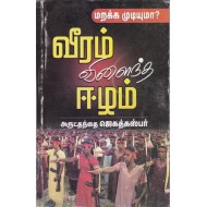 வீரம் விளைந்த ஈழம்