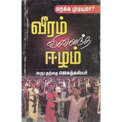 வீரம் விளைந்த ஈழம்