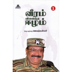 வீரம் விளைந்த ஈழம்(பாகம்-1)