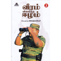 வீரம் விளைந்த ஈழம்(பாகம்-2)