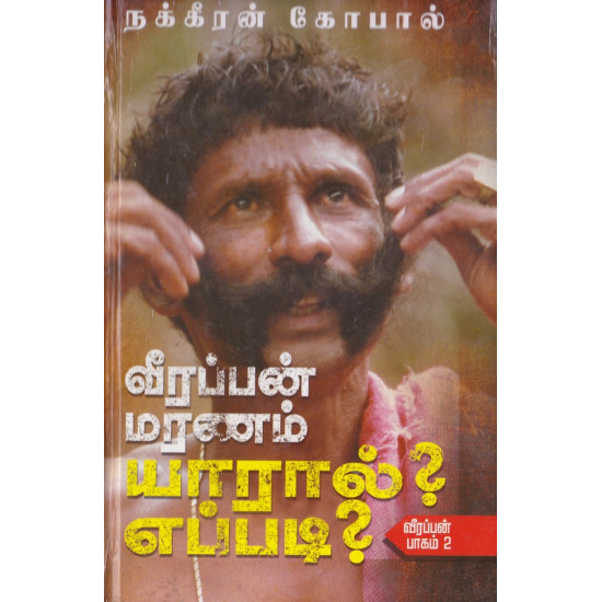 வீரப்பன் மரணம் யாரால்? எப்படி?