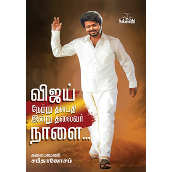 விஜய் நேற்று தளபதி இன்று தலைவர் நாளை… விஜய் நேற்று தளபதி இன்று தலைவர் நாளை…