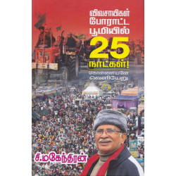 விவசாயிகள் போராட்ட பூமியில் 25 நாட்கள்! கொள்ளையனே வெளியேறு விவசாயிகள் போராட்ட பூமியில் 25 நாட்கள்! கொள்ளையனே வெளியேறு
